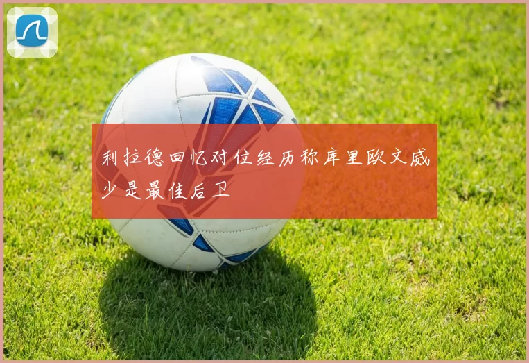 利拉德回忆对位经历称库里欧文威少是最佳后卫
