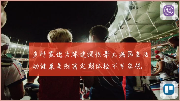多特蒙德为球迷提供睾丸癌筛查活动健康是财富定期体检不可忽视
