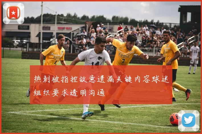 热刺被指控故意遗漏关键内容球迷组织要求透明沟通