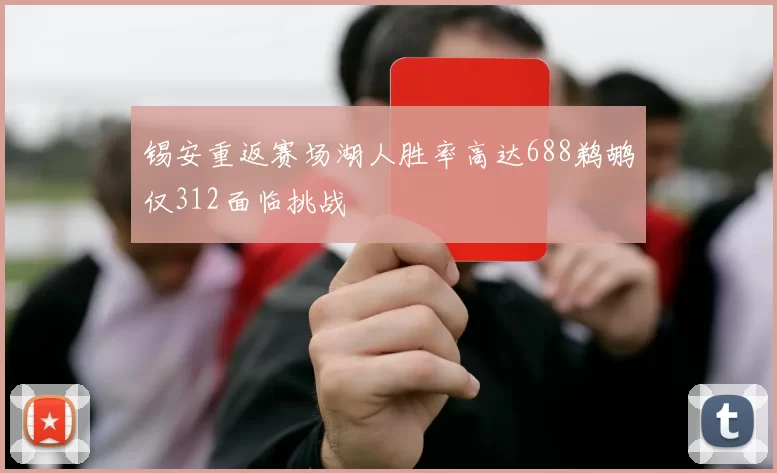 锡安重返赛场湖人胜率高达688鹈鹕仅312面临挑战