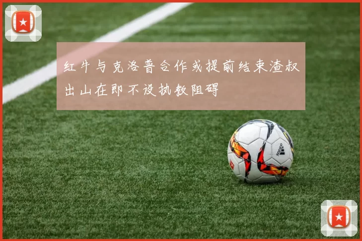 红牛与克洛普合作或提前结束渣叔出山在即不设执教阻碍