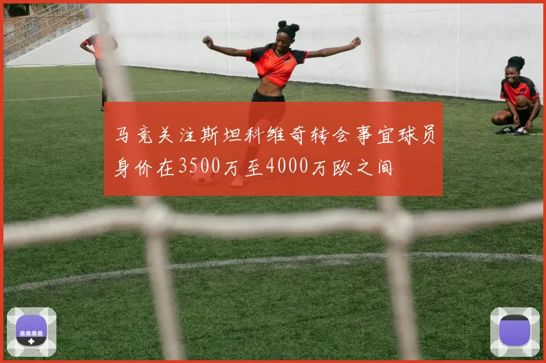 马竞关注斯坦科维奇转会事宜球员身价在3500万至4000万欧之间