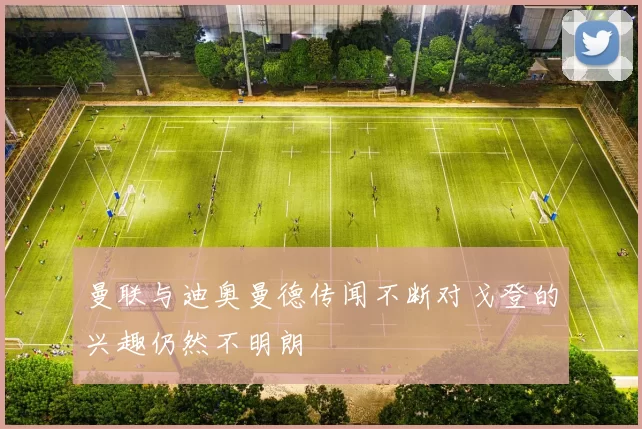 曼联与迪奥曼德传闻不断对戈登的兴趣仍然不明朗