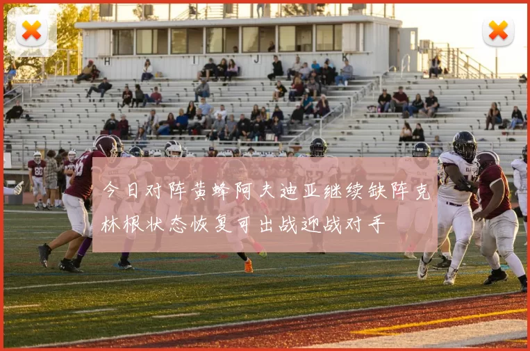 今日对阵黄蜂阿夫迪亚继续缺阵克林根状态恢复可出战迎战对手