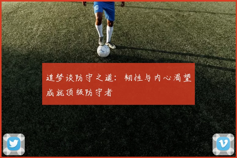 追梦谈防守之道：韧性与内心渴望成就顶级防守者