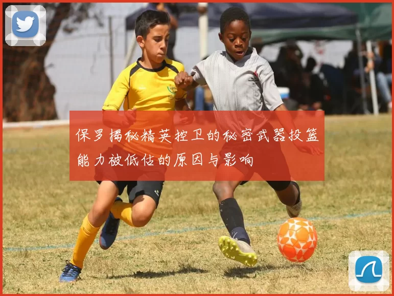 保罗揭秘精英控卫的秘密武器投篮能力被低估的原因与影响